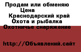 Продам или обменяю › Цена ­ 20 000 - Краснодарский край Охота и рыбалка » Охотничье снаряжение   